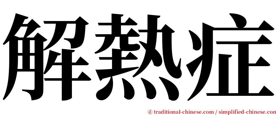 解熱症 serif font