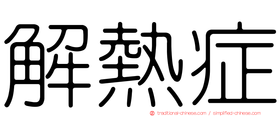 解熱症