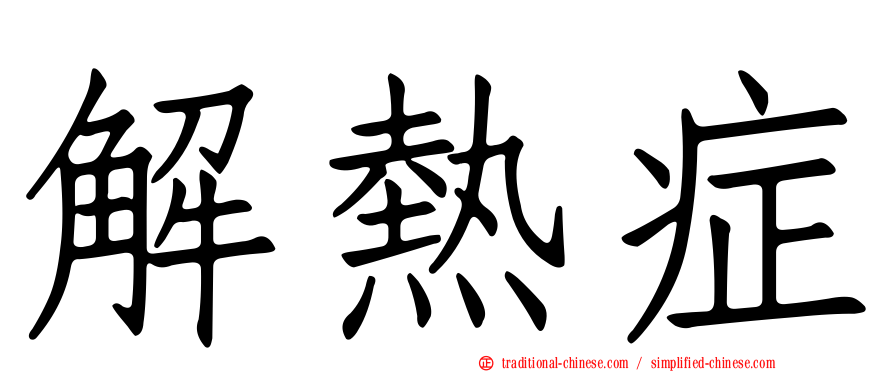 解熱症