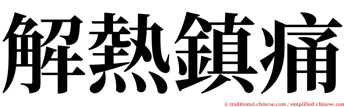 解熱鎮痛 serif font