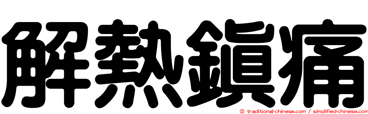解熱鎮痛