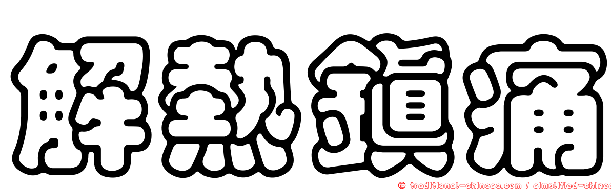 解熱鎮痛