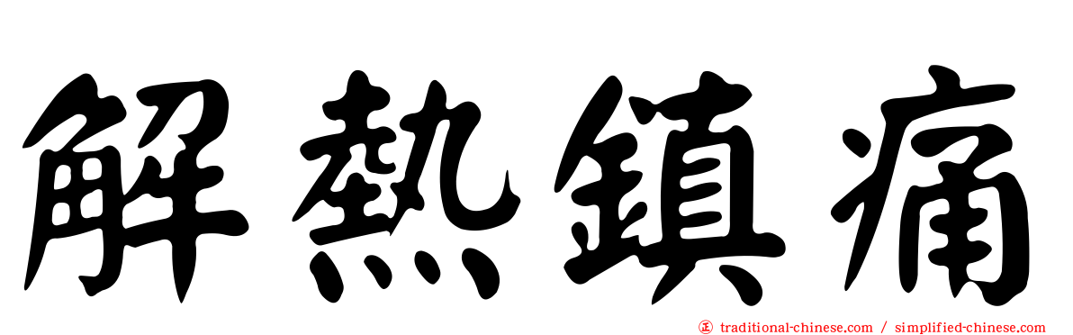 解熱鎮痛