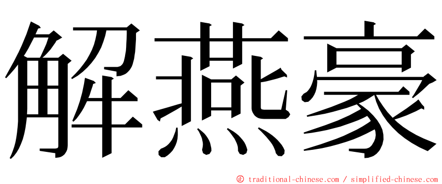 解燕豪 ming font