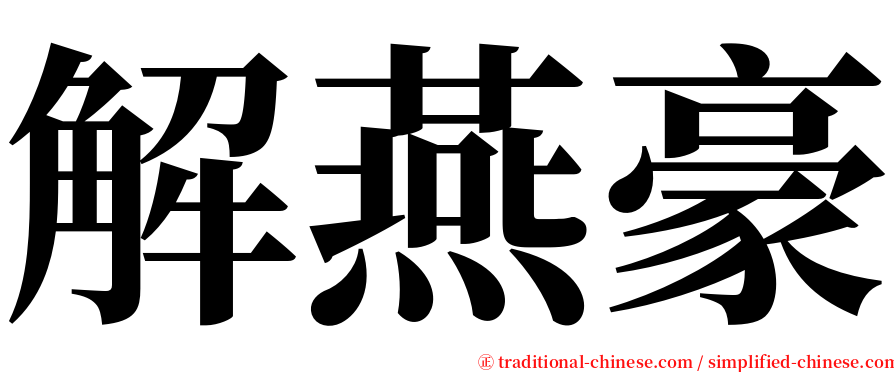 解燕豪 serif font