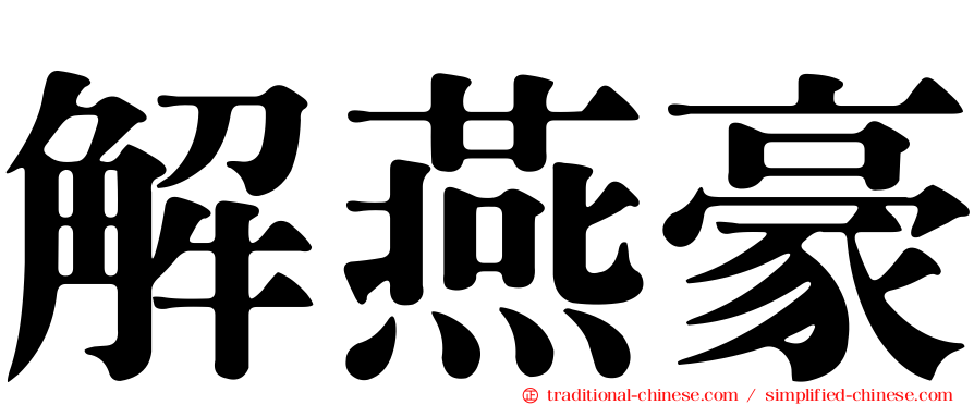 解燕豪