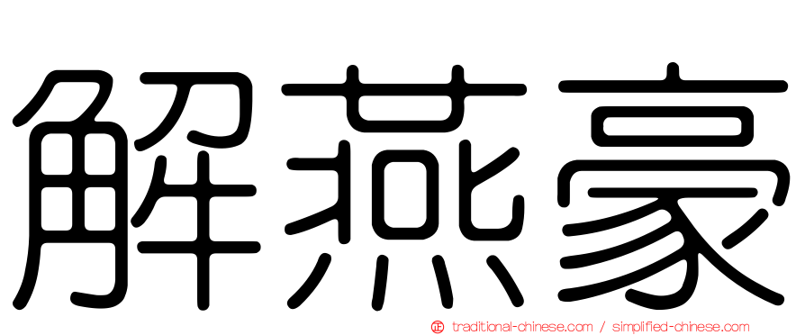 解燕豪