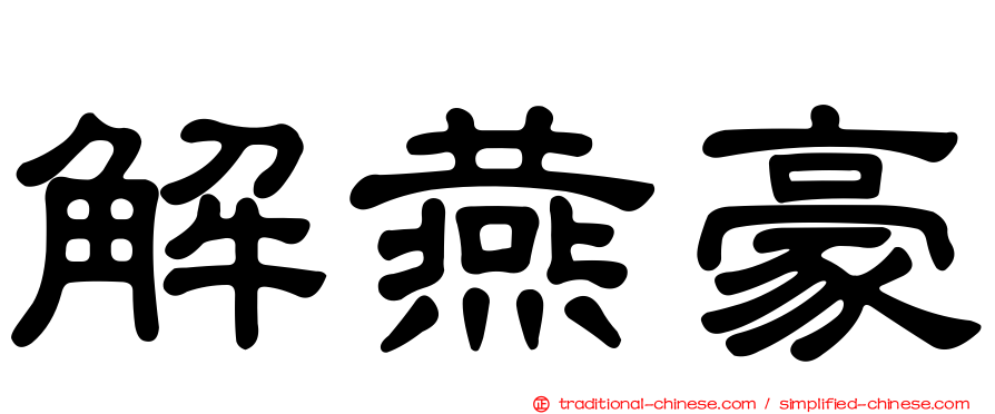 解燕豪