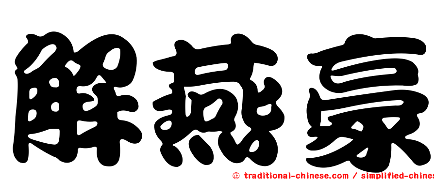 解燕豪