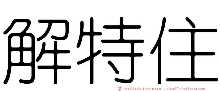 解特住