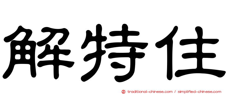 解特住
