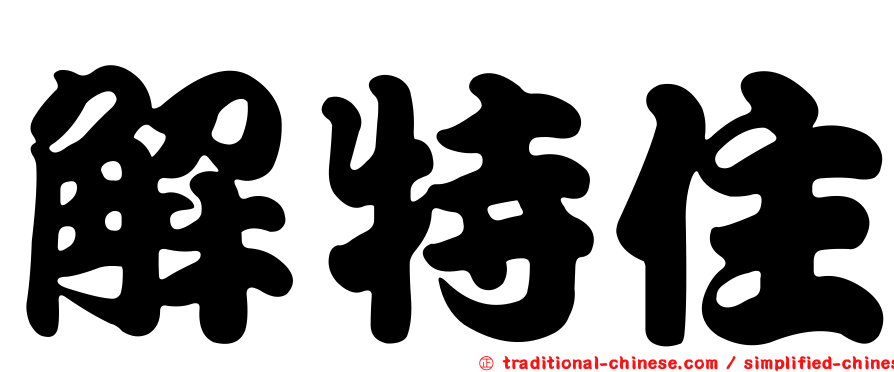 解特住