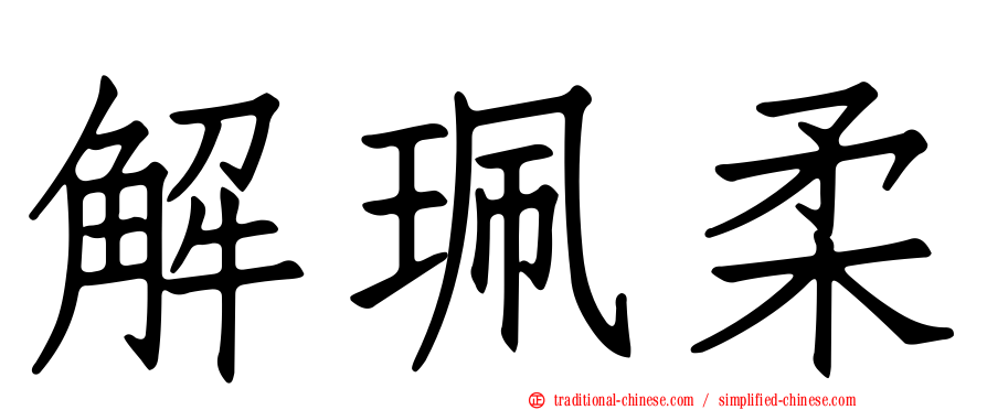 解珮柔