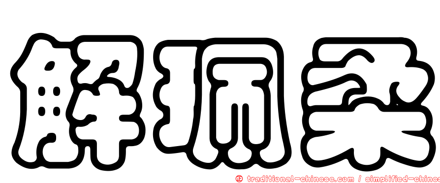 解珮柔