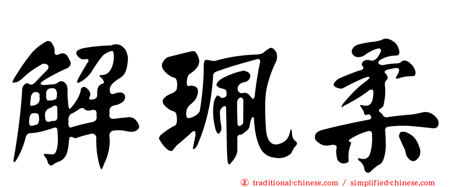 解珮柔