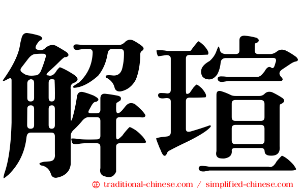 解瑄