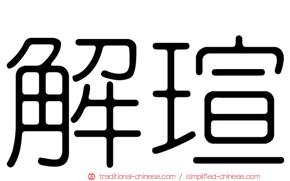 解瑄
