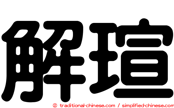 解瑄