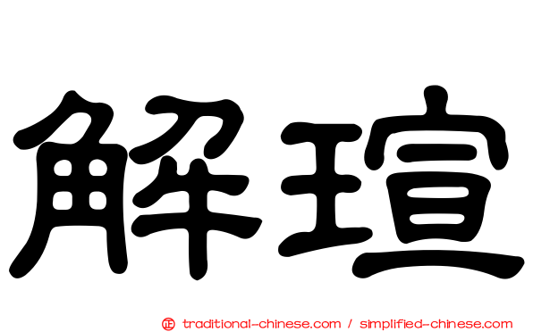 解瑄