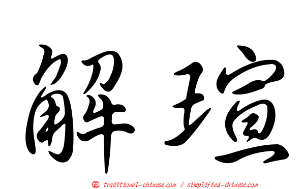 解瑄