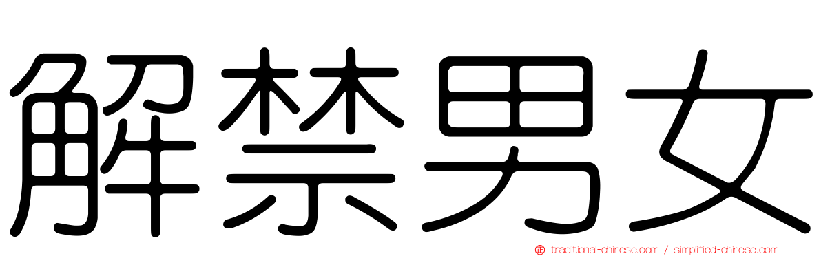 解禁男女