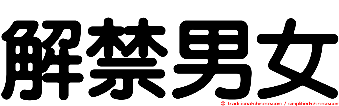 解禁男女