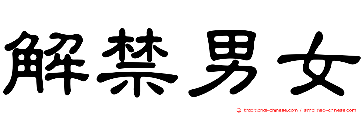 解禁男女