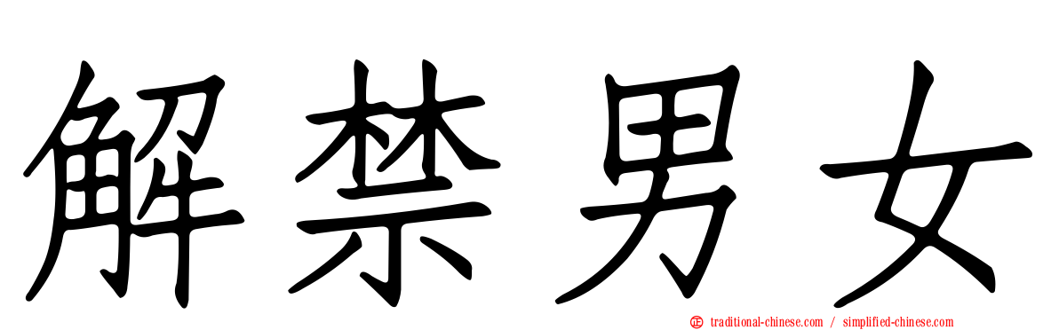 解禁男女