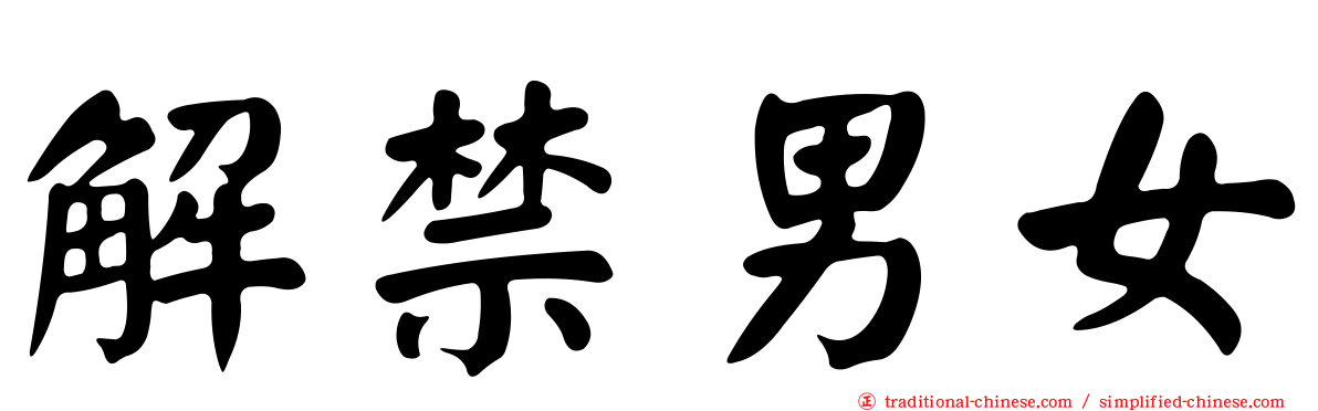 解禁男女