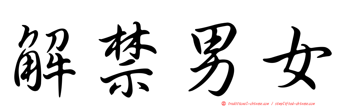 解禁男女