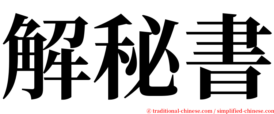 解秘書 serif font