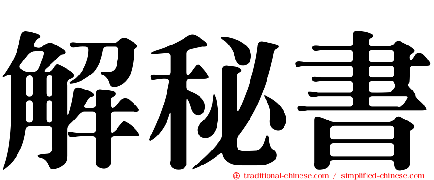 解秘書