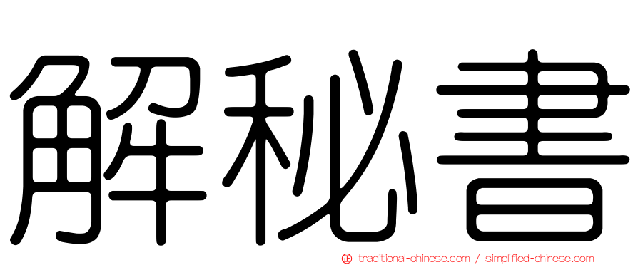 解秘書