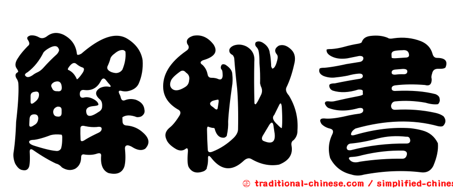 解秘書