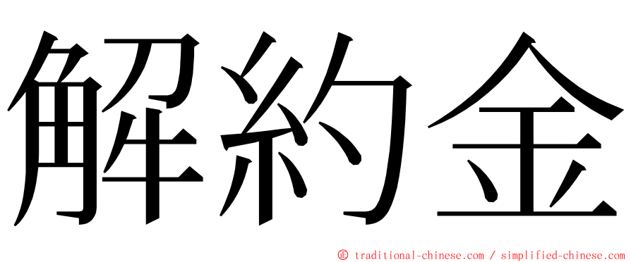 解約金 ming font