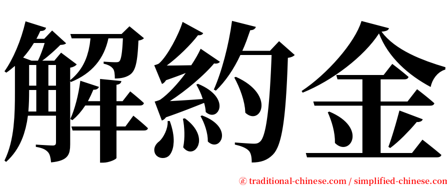 解約金 serif font