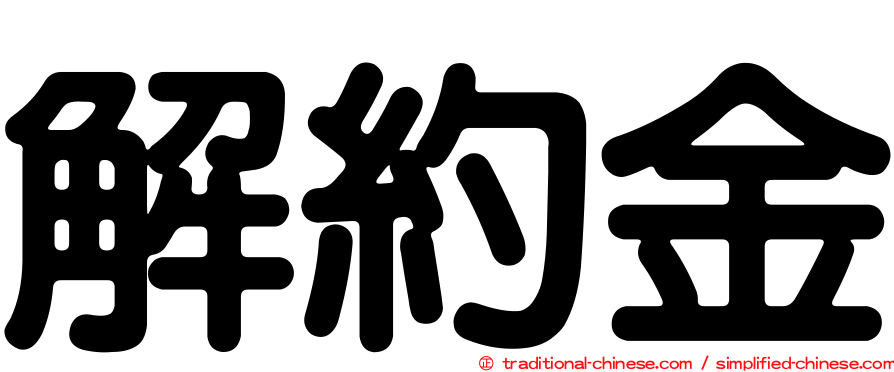 解約金