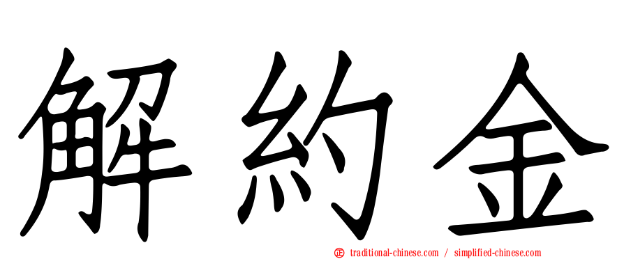 解約金