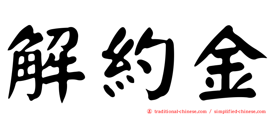 解約金