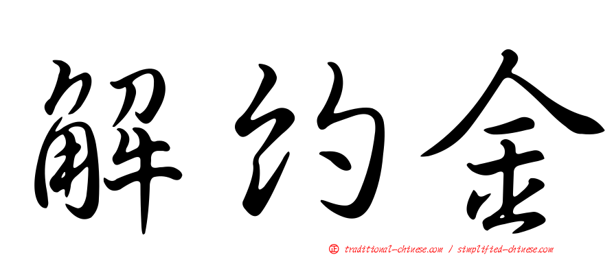 解約金