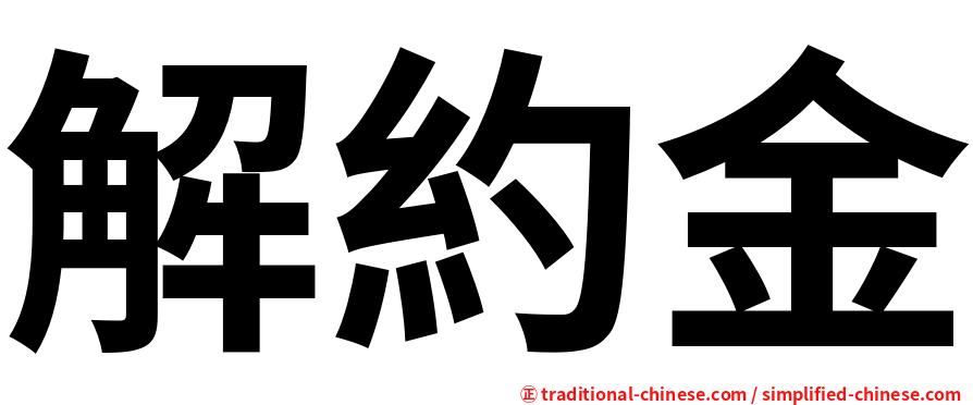 解約金