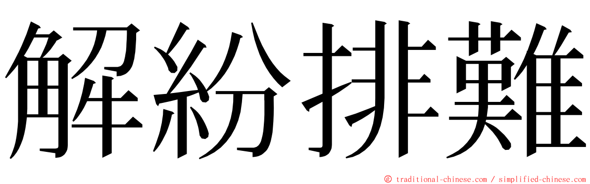 解紛排難 ming font