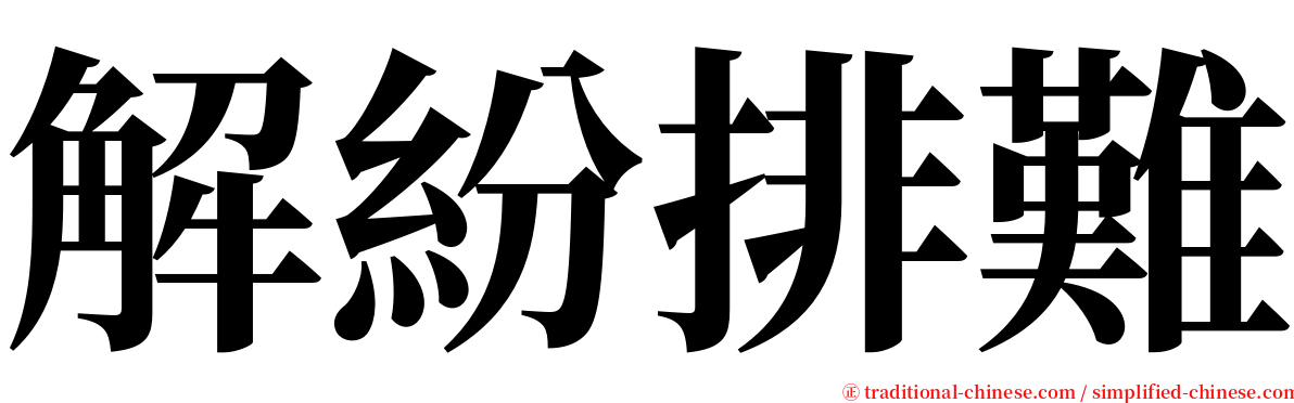 解紛排難 serif font