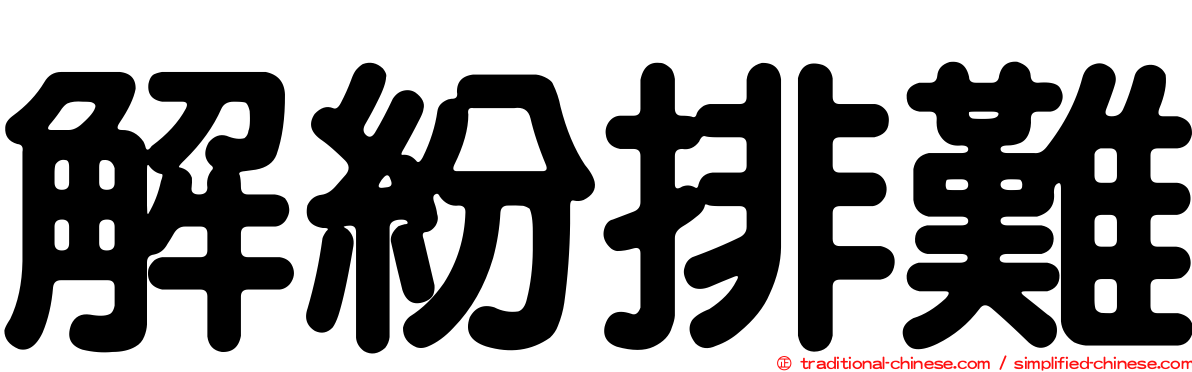 解紛排難