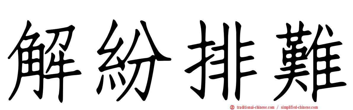 解紛排難