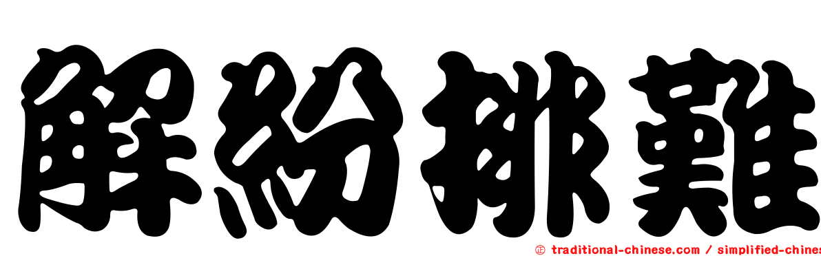 解紛排難