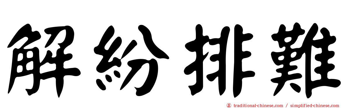 解紛排難