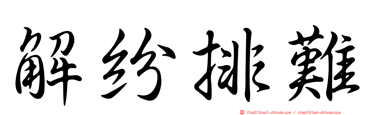 解紛排難