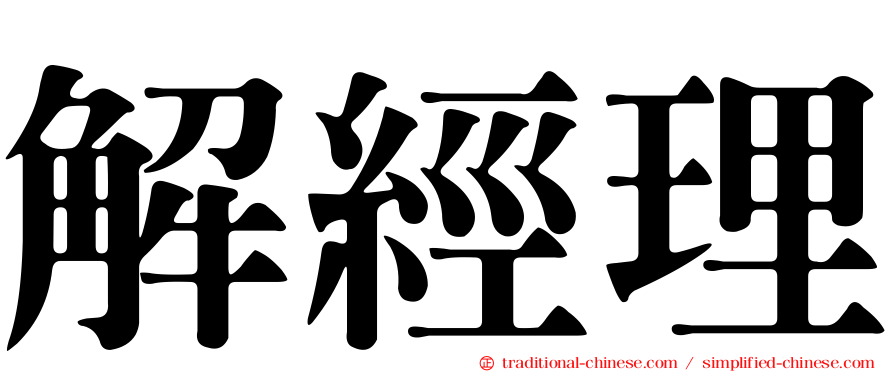 解經理