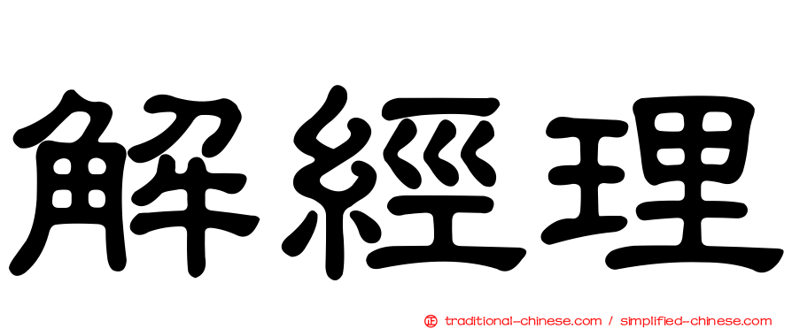 解經理